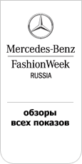 ������ ������� Russian Fashion Week